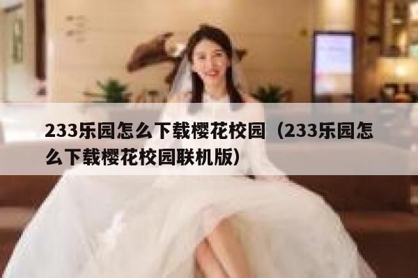 233乐园怎么下载樱花校园（233乐园怎么下载樱花校园联机版） 第1张