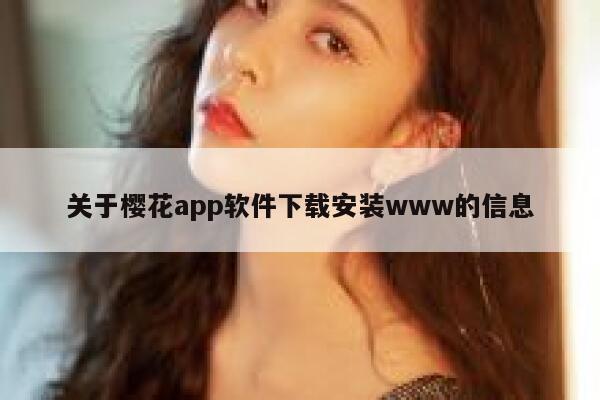 关于樱花app软件下载安装www的信息 第1张