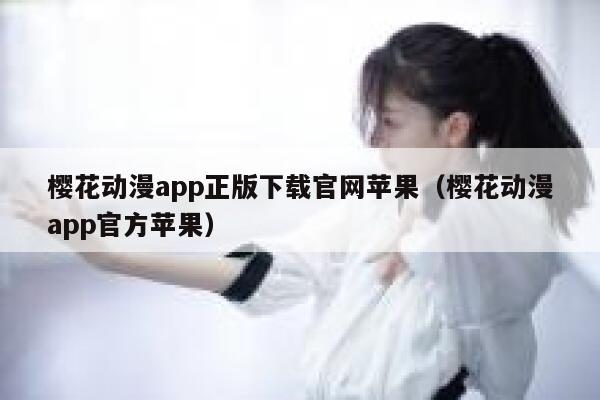 樱花动漫app正版下载官网苹果（樱花动漫app官方苹果） 第1张