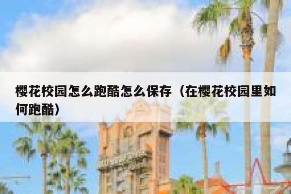 樱花校园怎么跑酷怎么保存（在樱花校园里如何跑酷） 第1张