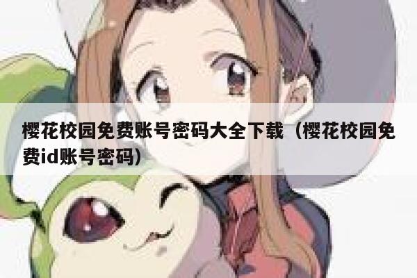 樱花校园免费账号密码大全下载(樱花校园免费id账号密码) 第1张 樱花校园免费账号密码大全下载(樱花校园免费id账号密码) 第1张