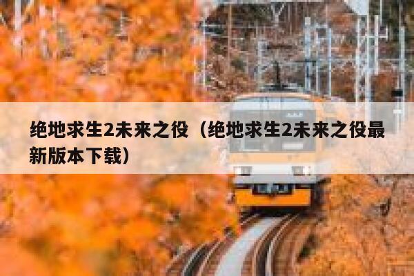 绝地求生2未来之役（绝地求生2未来之役最新版本下载） 第1张