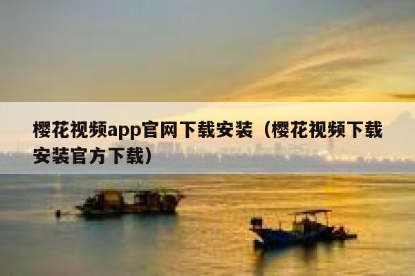 樱花视频app官网下载安装（樱花视频下载安装官方下载） 第1张