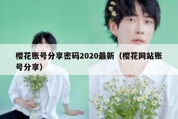 樱花账号分享密码2020最新（樱花网站账号分享） 第1张