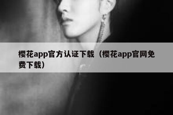 樱花app官方认证下载（樱花app官网免费下载） 第1张