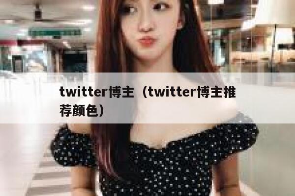 twitter博主(twitter博主推荐颜色) 第1张 twitter博主(twitter博主推荐颜色) 第1张