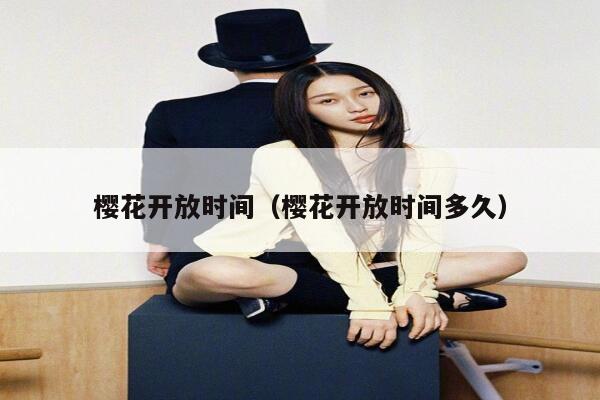 樱花开放时间（樱花开放时间多久） 第1张