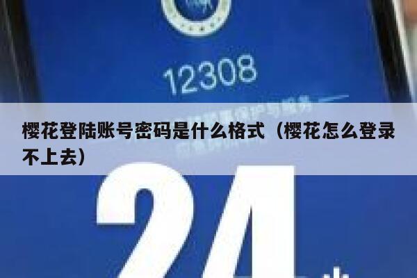 樱花登陆账号密码是什么格式（樱花怎么登录不上去） 第1张