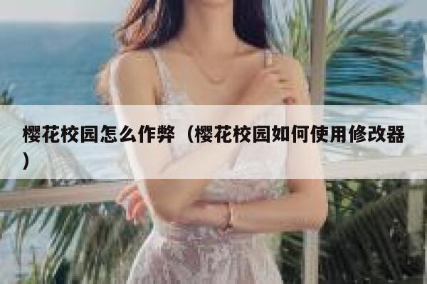 樱花校园怎么作弊(樱花校园如何使用修改器) 第1张 樱花校园怎么作弊(樱花校园如何使用修改器) 第1张