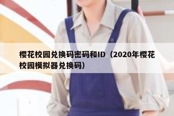 樱花校园兑换码密码和ID（2020年樱花校园模拟器兑换码） 第1张