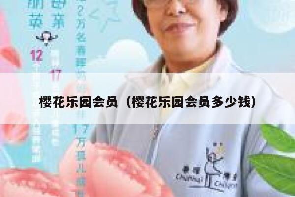 樱花乐园会员（樱花乐园会员多少钱） 第1张