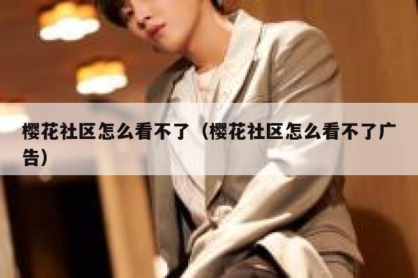 樱花社区怎么看不了（樱花社区怎么看不了广告） 第1张