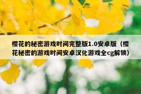 樱花的秘密游戏时间完整版1.0安卓版（樱花秘密的游戏时间安卓汉化游戏全cg解锁） 第1张