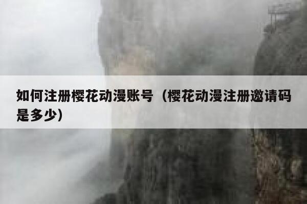 如何注册樱花动漫账号（樱花动漫注册邀请码是多少） 第1张