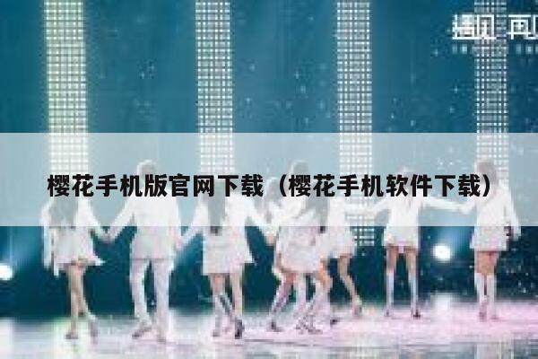 樱花手机版官网下载（樱花手机软件下载） 第1张