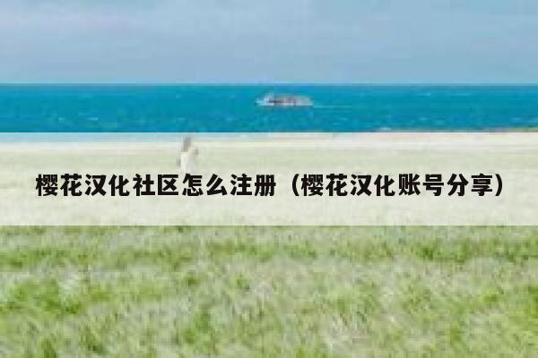 樱花汉化社区怎么注册（樱花汉化账号分享） 第1张