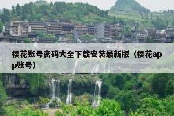 樱花账号密码大全下载安装最新版（樱花app账号） 第1张