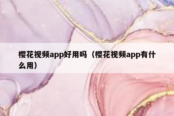 樱花视频app好用吗（樱花视频app有什么用） 第1张
