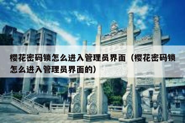 樱花密码锁怎么进入管理员界面（樱花密码锁怎么进入管理员界面的） 第1张