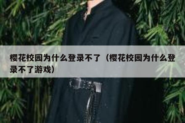 樱花校园为什么登录不了（樱花校园为什么登录不了游戏） 第1张