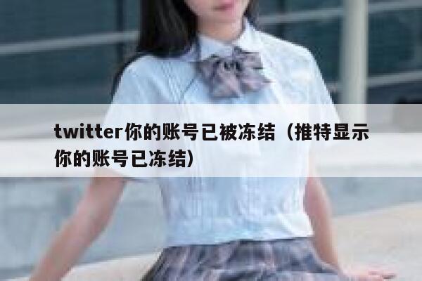 twitter你的账号已被冻结（推特显示你的账号已冻结） 第1张