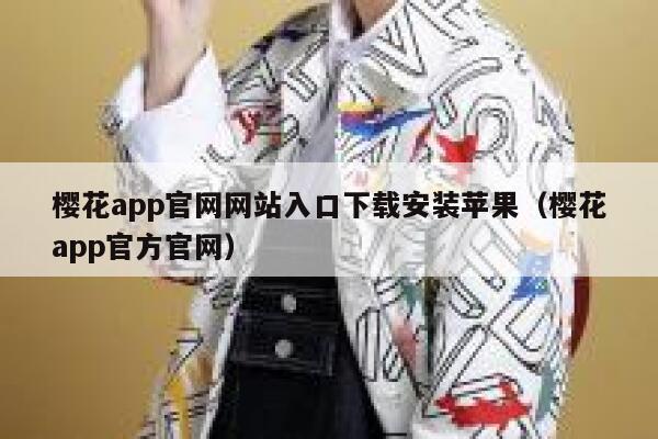 樱花app官网网站入口下载安装苹果（樱花app官方官网） 第1张