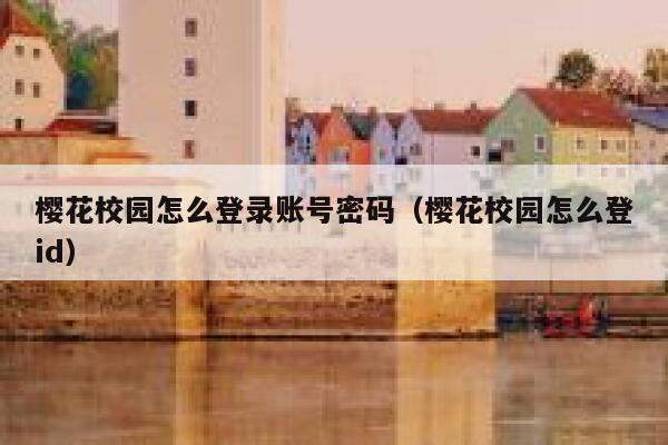 樱花校园怎么登录账号密码（樱花校园怎么登id） 第1张