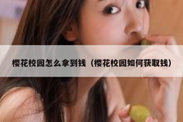 樱花校园怎么拿到钱（樱花校园如何获取钱） 第1张