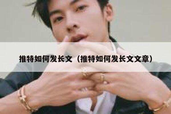 推特如何发长文（推特如何发长文文章） 第1张