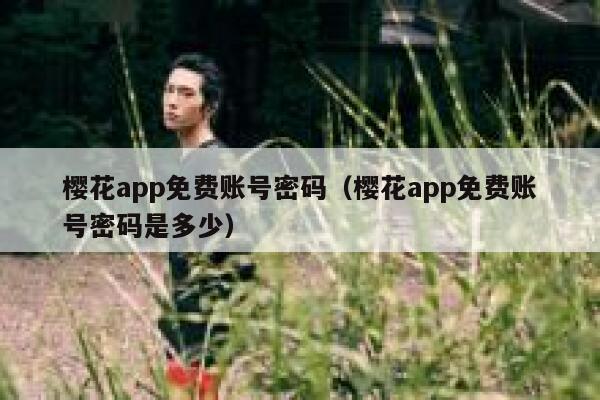 樱花app免费账号密码（樱花app免费账号密码是多少） 第1张