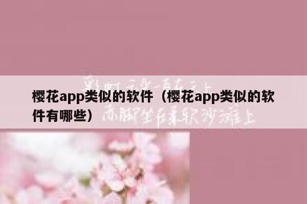 樱花app类似的软件（樱花app类似的软件有哪些） 第1张