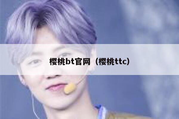 樱桃bt官网（樱桃ttc） 第1张