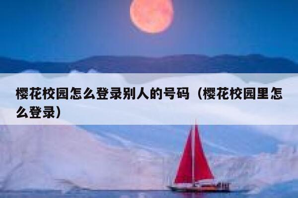 樱花校园怎么登录别人的号码（樱花校园里怎么登录） 第1张