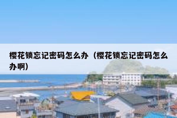 樱花锁忘记密码怎么办（樱花锁忘记密码怎么办啊） 第1张