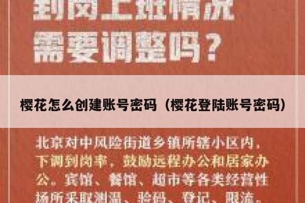 樱花怎么创建账号密码（樱花登陆账号密码） 第1张