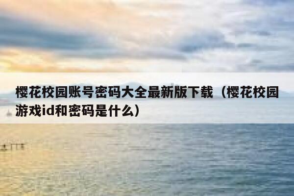 樱花校园账号密码大全最新版下载（樱花校园游戏id和密码是什么） 第1张