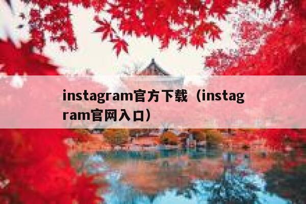 instagram官方下载（instagram官网入口） 第1张