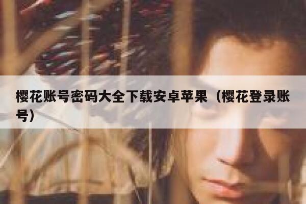 樱花账号密码大全下载安卓苹果（樱花登录账号） 第1张