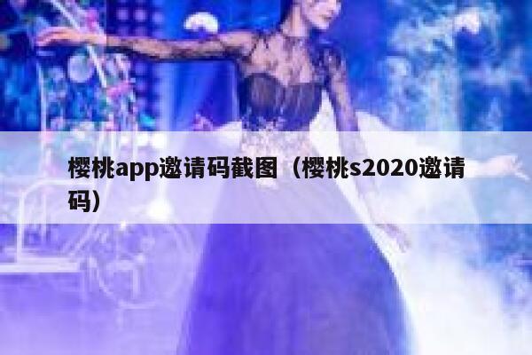 樱桃app邀请码截图（樱桃s2020邀请码） 第1张