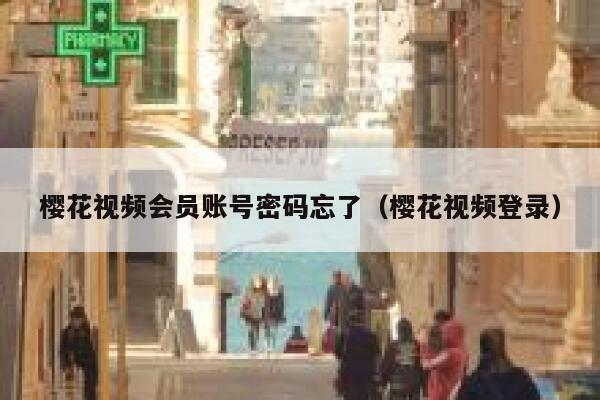 樱花视频会员账号密码忘了(樱花视频登录) 第1张 樱花视频会员账号密码忘了(樱花视频登录) 第1张
