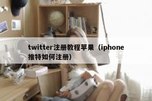 twitter注册教程苹果（iphone推特如何注册） 第1张