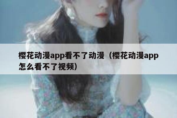 樱花动漫app看不了动漫（樱花动漫app怎么看不了视频） 第1张