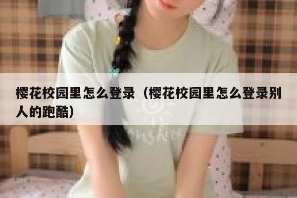 樱花校园里怎么登录（樱花校园里怎么登录别人的跑酷） 第1张
