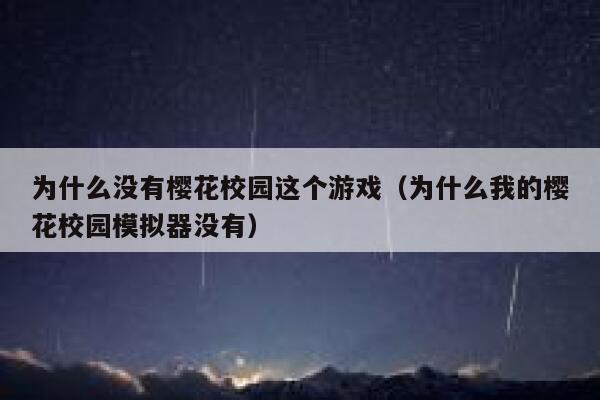 为什么没有樱花校园这个游戏（为什么我的樱花校园模拟器没有） 第1张