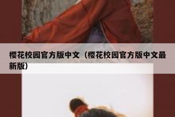 樱花校园官方版中文（樱花校园官方版中文最新版） 第1张