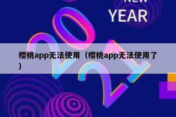 樱桃app无法使用（樱桃app无法使用了） 第1张