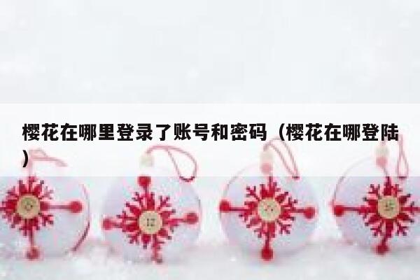 樱花在哪里登录了账号和密码(樱花在哪登陆) 第1张 樱花在哪里登录了账号和密码(樱花在哪登陆) 第1张