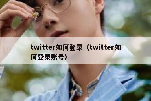 twitter如何登录(twitter如何登录账号) 第1张 twitter如何登录(twitter如何登录账号) 第1张