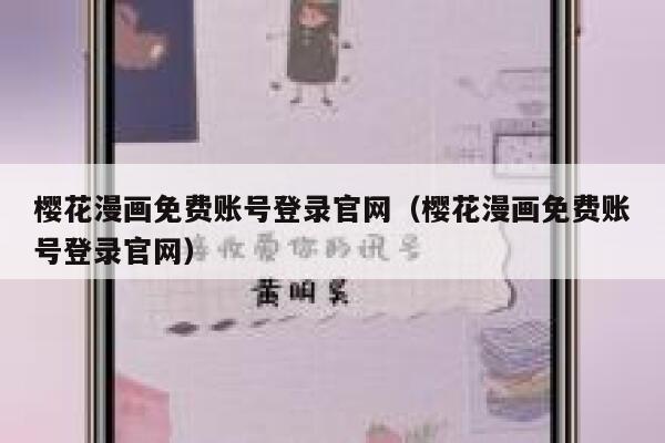 樱花漫画免费账号登录官网（樱花漫画免费账号登录官网） 第1张