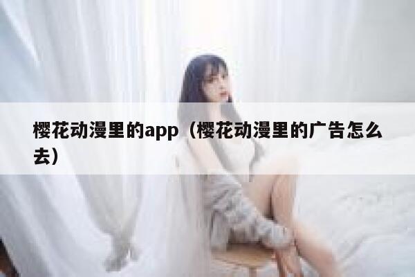樱花动漫里的app（樱花动漫里的广告怎么去） 第1张